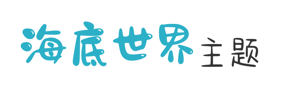 under the sea theme title